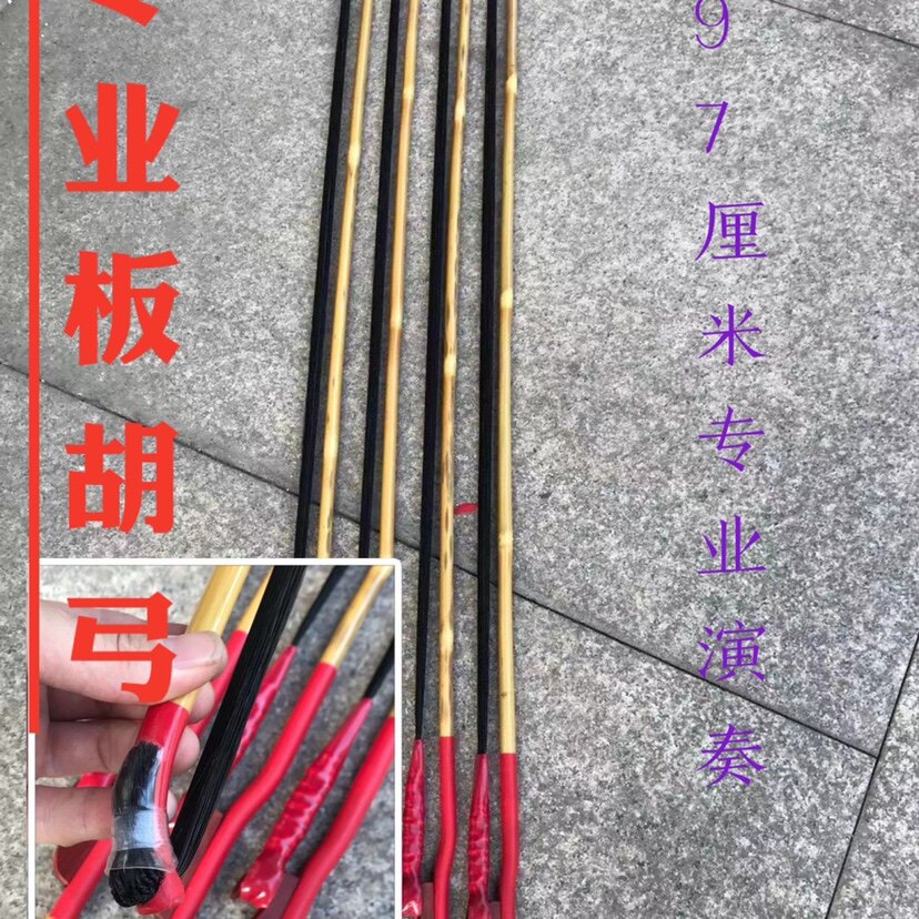 板胡弓 专业板胡琴弓97厘米 粗一厘米左右 整条黑马尾板胡弓子