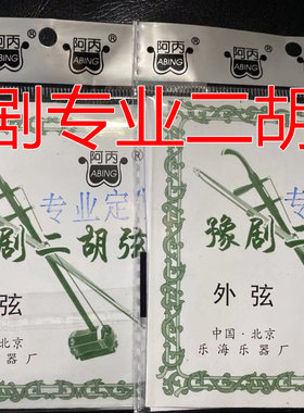 豫剧二胡弦 阿炳二胡琴弦 专业豫剧二胡弦 琴弦