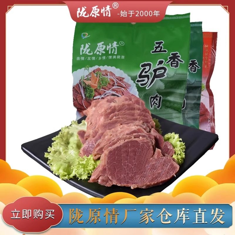 甘肃陇原情五香驴肉200g真空开袋即食独立包装熟驴肉