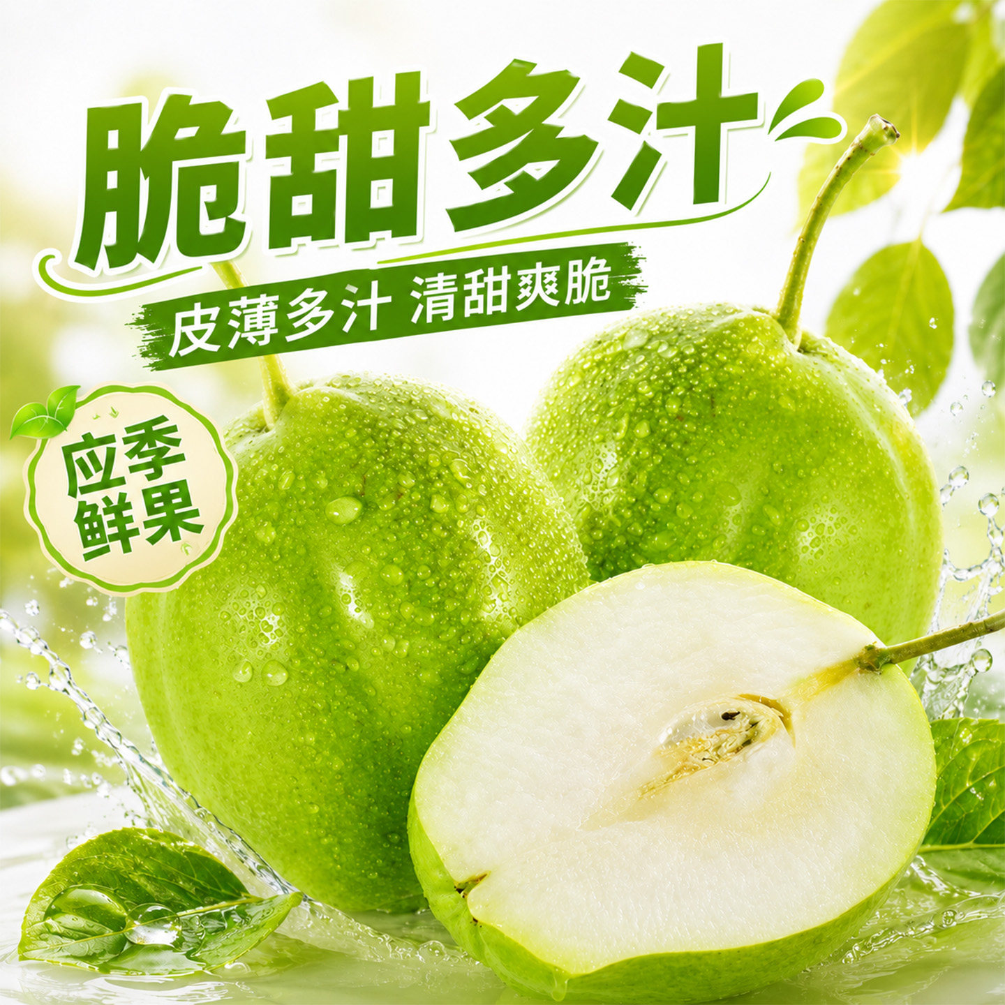 条山农场甘肃酥梨脆甜多汁鲜果
