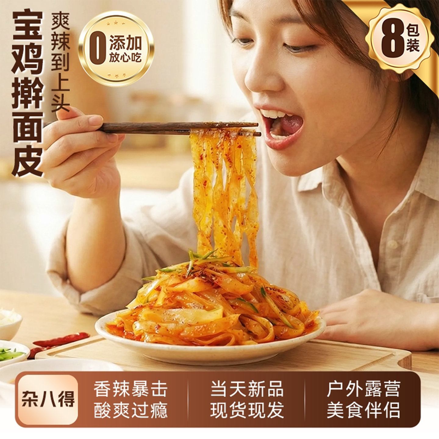 杂八得正宗陕西宝鸡擀面皮西安特产凉皮小吃红油面皮速食小吃晚餐