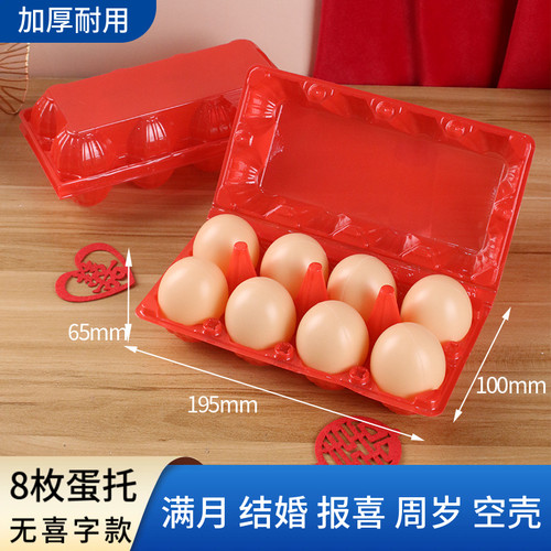 加厚塑料鸡蛋托8枚装结婚满月红色鸡蛋盒子包装盒耐用一次性空壳