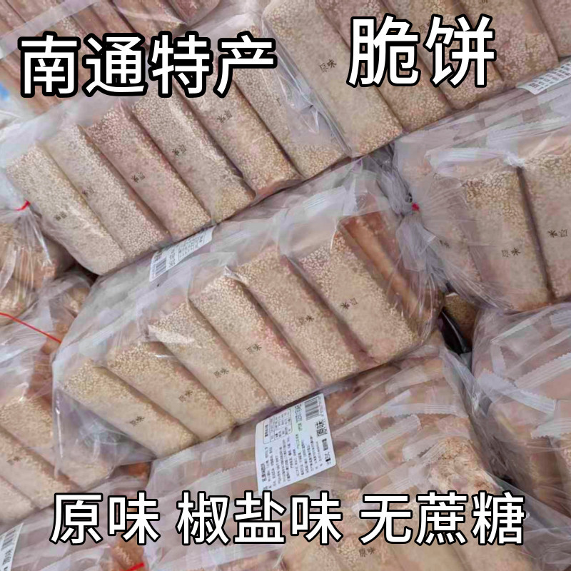 南通特产脆饼原味椒盐味无蔗糖袋装传统手工糕点零食早餐充饥食品