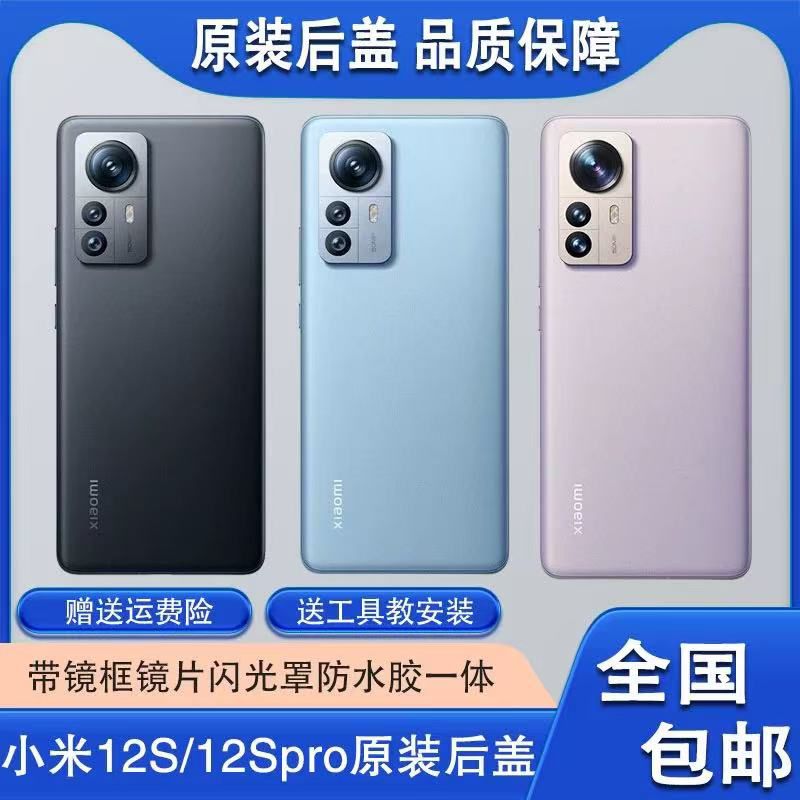 小米12Pro/12Spro原装拆机后盖