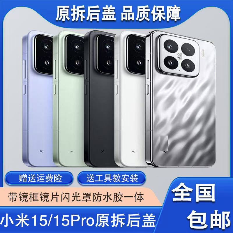 适用小米15Pro原装后盖纯原售后拆机小米15原装玻璃电池盖原中框