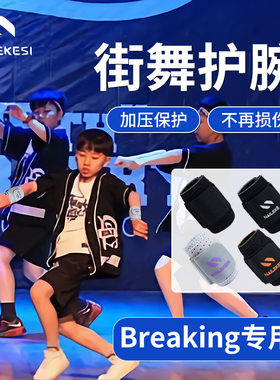 儿童街舞专用护腕地板手腕腕带breaking护具bboy男童运动篮球绷带