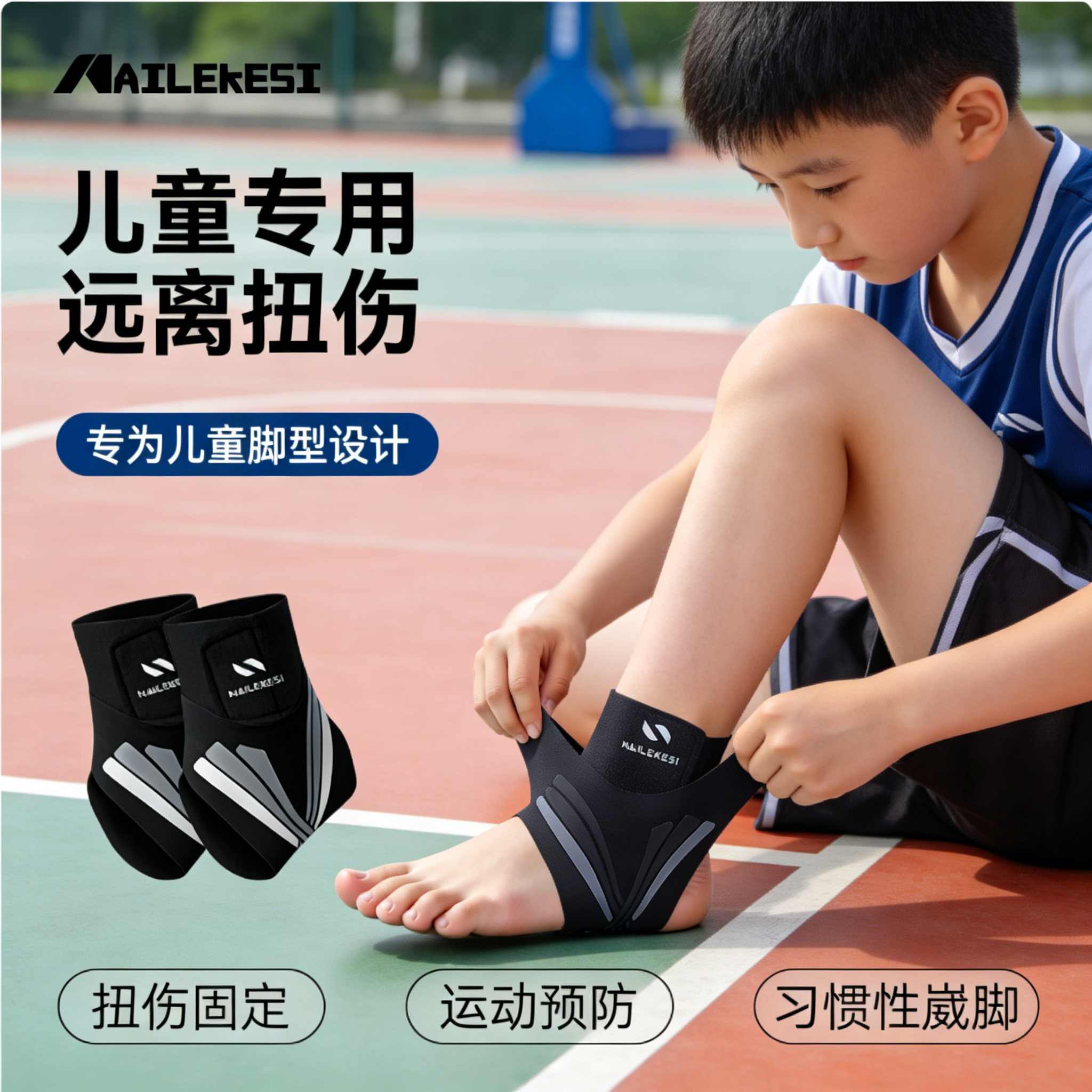 儿童护踝脚踝绷带崴脚男童篮球脚扭伤护具薄款运动护踝带夏季足球