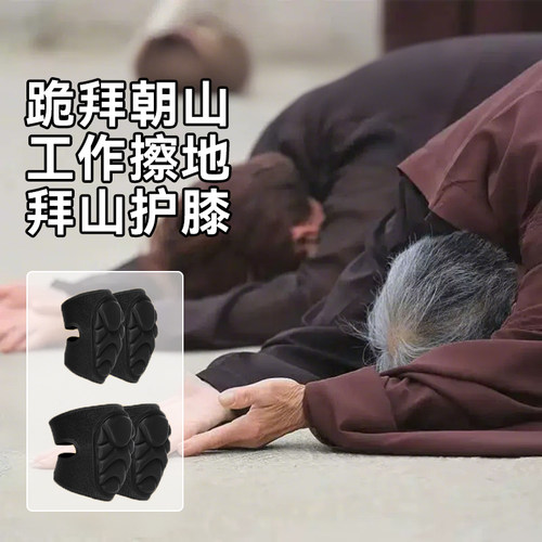 护膝套男跪膝垫跪的容易大拜朝山