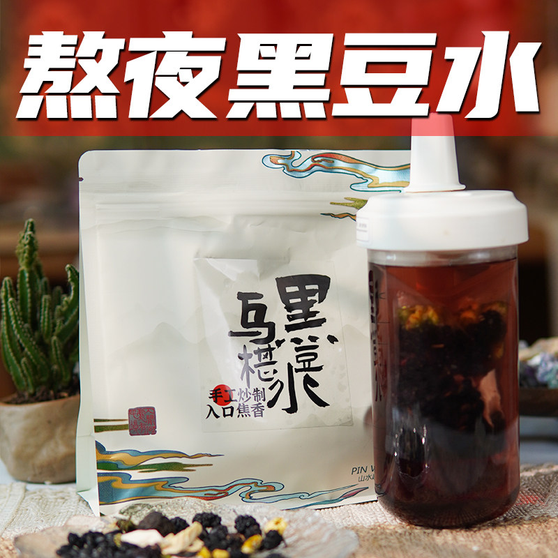 小红书路小妮黄心黑豆桑葚乌梅手工炒制乌梅桑葚黑豆水纯原材茶包