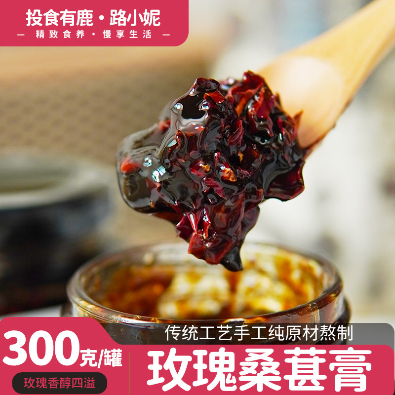 投食有鹿玫瑰桑葚膏传统工艺手工纯原材熬制养生膏300克
