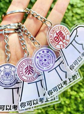 名校钥匙扣清华大学复旦亚克力校徽浙江高校毕业礼物你一定能考上