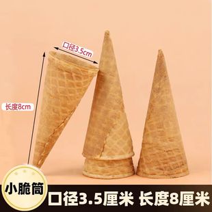 饰 8厘米迷你小蛋筒甜筒脆皮冰激凌脆皮筒蛋卷筒3.5口径小号蛋糕装