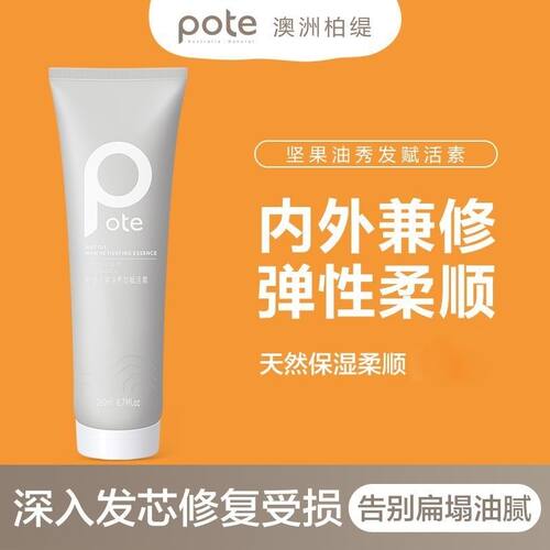 Pote柏缇坚果油秀发赋活素护发膜护发素修复干枯毛躁柔亮顺滑260g