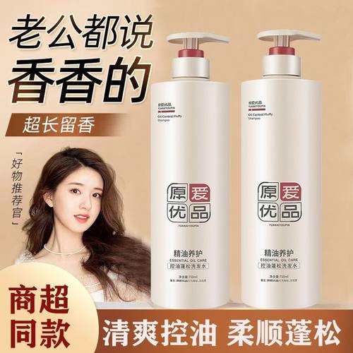 [清仓特惠]原爱优品精油养护洗发水沐浴露控油蓬松舒爽净屑洗发露