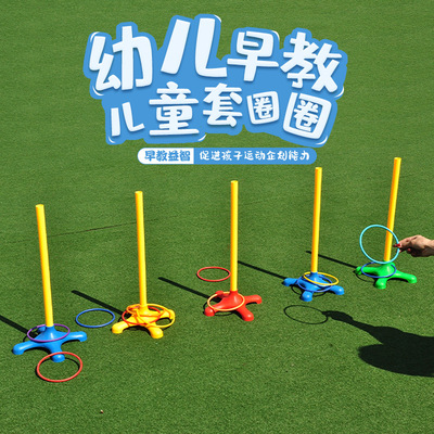 幼儿园户外体育活动器械 儿童室外运动器材套圈玩具 叠叠乐套圈圈