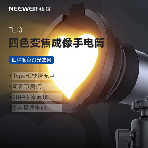 纽尔FL10四色摄影灯手电筒造影灯插片造型灯补光灯带三脚架手电光