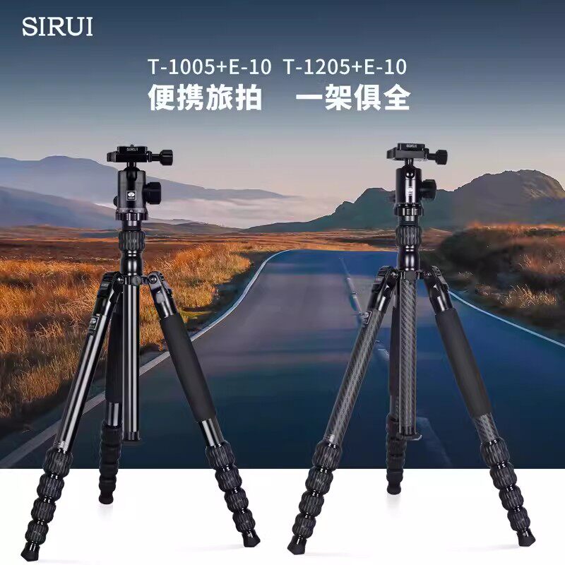 思锐 T-1005+E-10/T-1205+E-10 铝合金/碳纤维三脚架球形云台套装