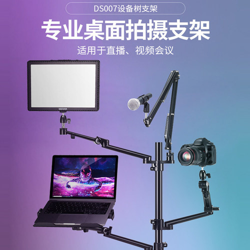 纽尔 DS007设备树桌面支架相机补光灯麦克风话筒手机平板笔记本