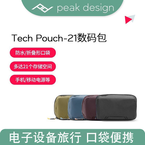 巅峰设计PeakDesign Tech Pouch 21口袋便携数码配件收纳运动相机