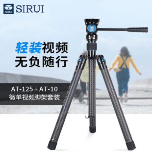 SIRUI AT125 AT10 思锐 旅行者X系列 碳纤维三脚架液压云台套装