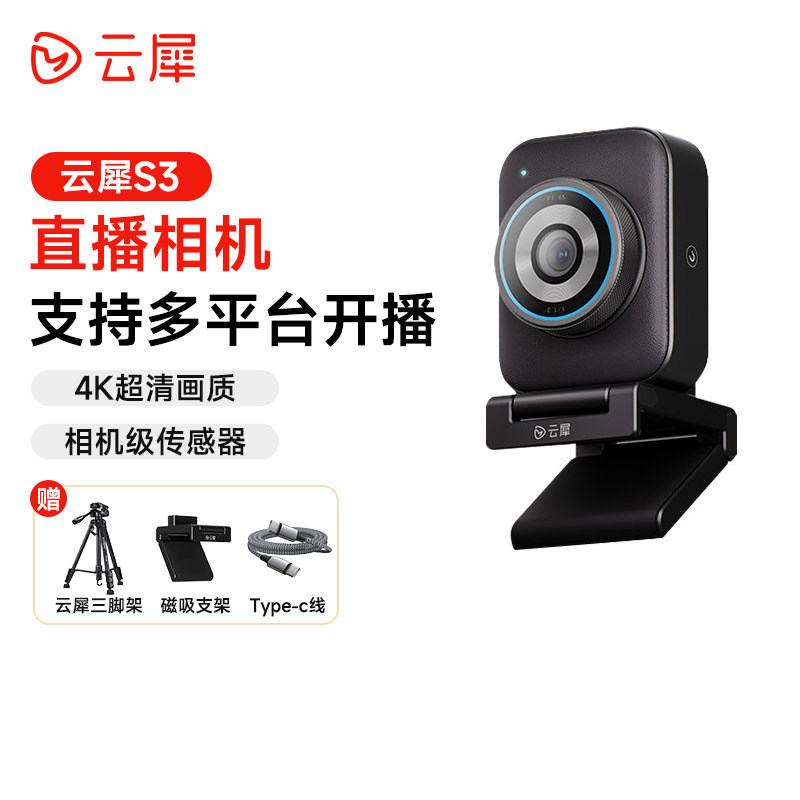 云犀S3超清5000万直播相机电脑带货娱乐美颜4K大靶面Ai直播摄像头
