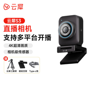 云犀S3超清5000万直播相机电脑带货娱乐美颜4K大靶面Ai直播摄像头