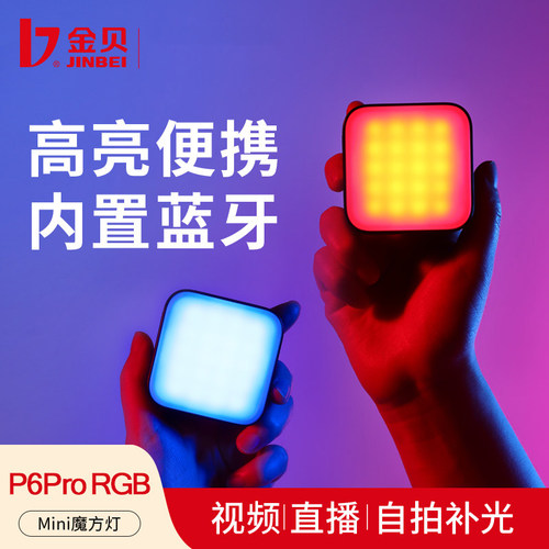 金贝P6BI双色温RGB全彩魔方灯led便携相机摄影口袋拍摄打光补光灯