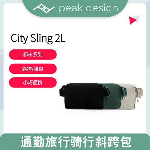 巅峰设计City Sling 2L通勤旅行轻量都市骑行斜挎单肩包胸包GR4