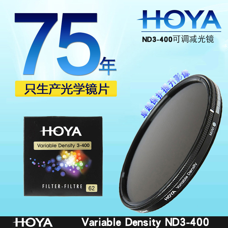 保谷（HOYA）Variable Density ND3-400 62mm 可调减光镜中灰滤镜