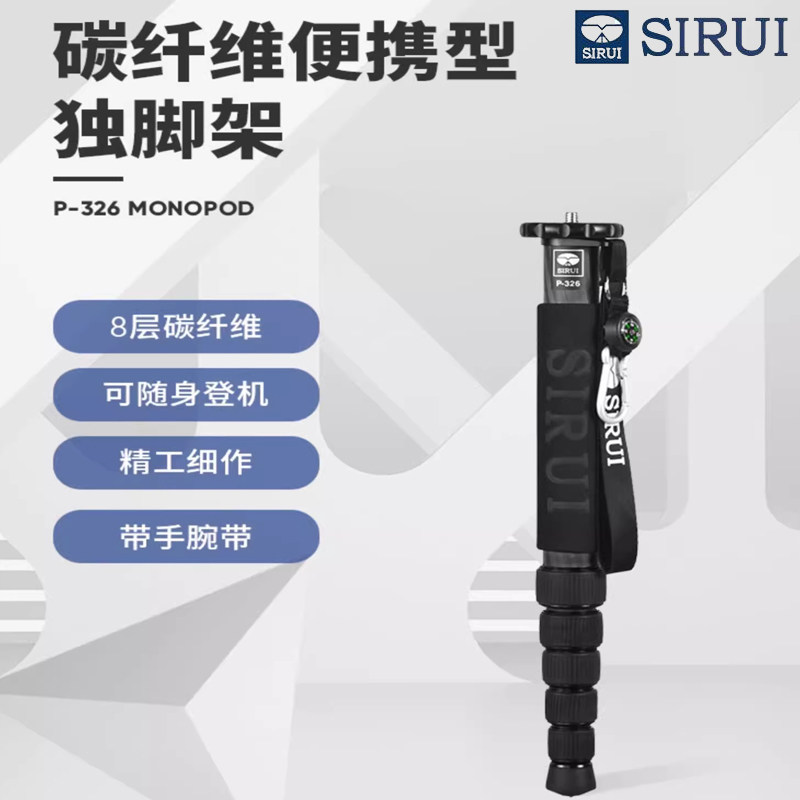 思锐 P-306/P-326 铝合金/碳纤维单反相机摄影摄像便携独脚架云台