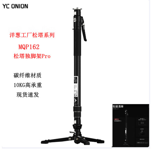 洋葱工厂YC Onion MQP162松塔独脚架pro 一键拉伸快拆便携碳纤维