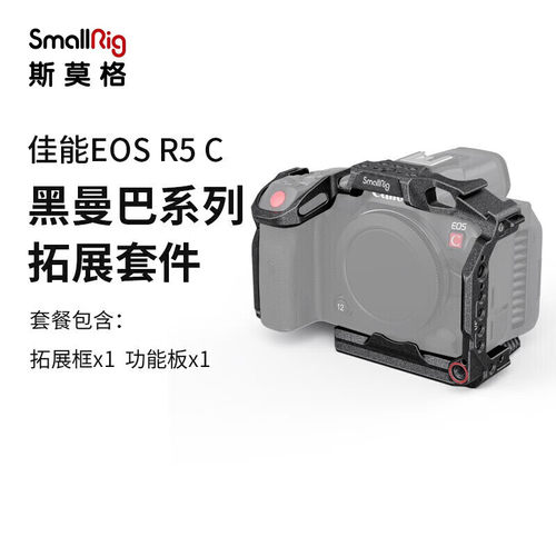 斯莫格3890佳能EOS R5C黑曼巴拓展框Canon单反R5/R6相机兔笼配件