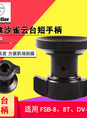 纳伽/沙雀 云台短手柄 SH200 适用萨拿FSB6/8T/DV10 拍鸟摄影摄像