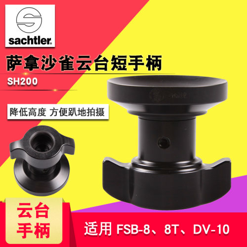 纳伽/沙雀 云台短手柄 SH200 适用萨拿FSB6/8T/DV10 拍鸟摄影摄像