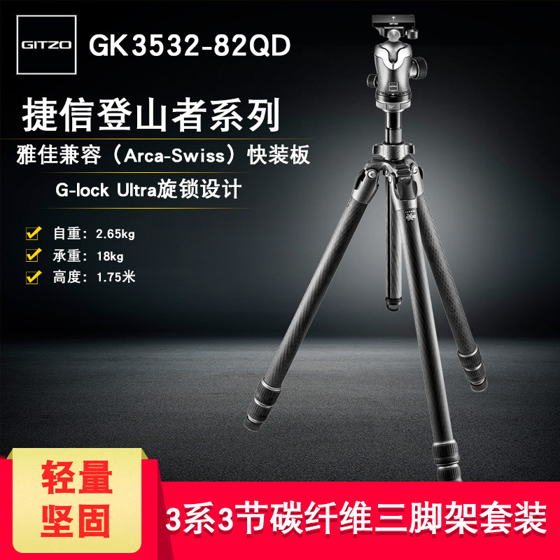 Gitzo捷信 GK3532-82QD 登山者碳纤维单反相机三脚架球形云台套装