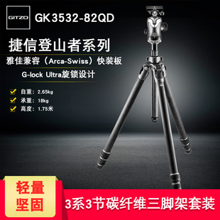 82QD 登山者碳纤维单反相机三脚架球形云台套装 GK3532 Gitzo捷信