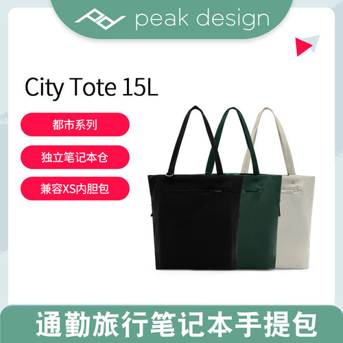 巅峰设计City Tote 15L通勤旅行轻量都市系列托特包笔记本手提包