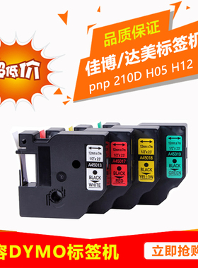 佳博H05/H12手持标签机色带F16佳博标签纸色带12mm 9mm打印机贴纸