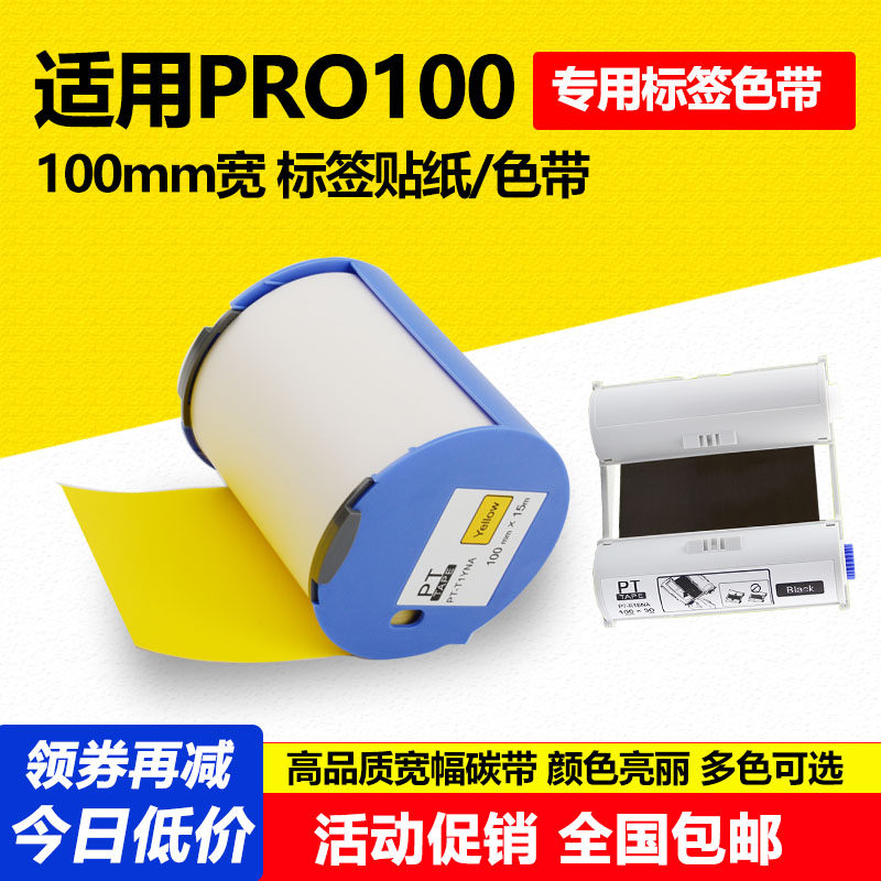 适用爱普生PRO100色带标签打印机不干胶PT-T1YNA黄pro100贴纸碳带