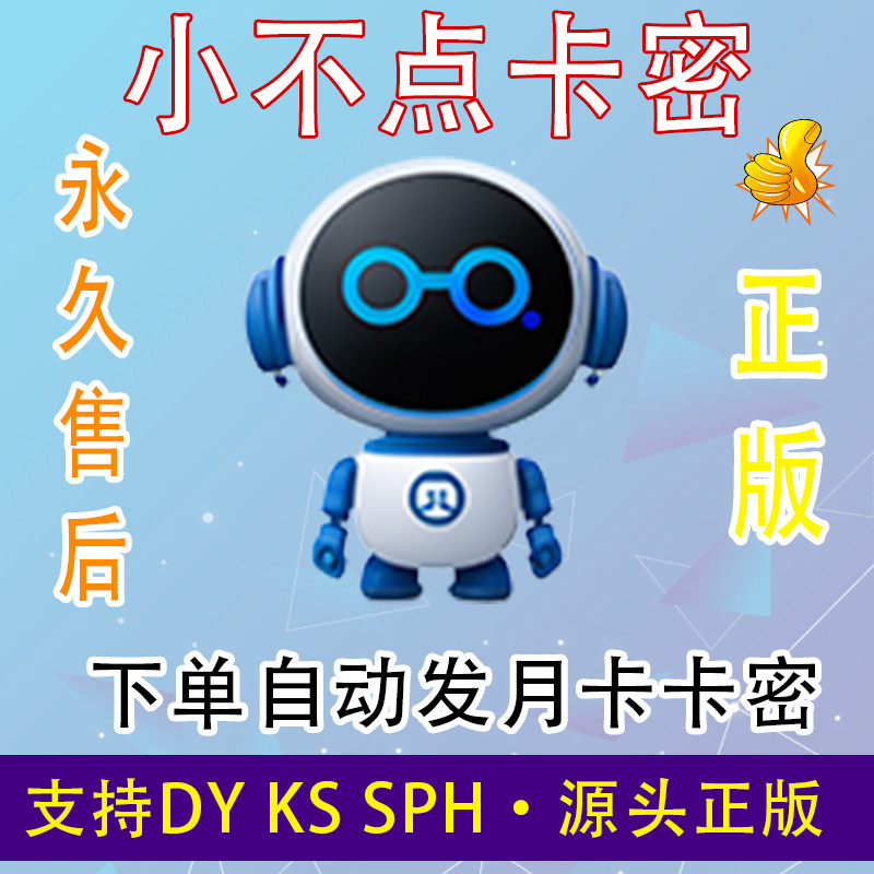 小不点卡密助手爆单管家卡密正版授权码直播辅助软件激活码兑换码