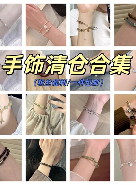清仓手饰~福利捡漏珍珠锆石手链