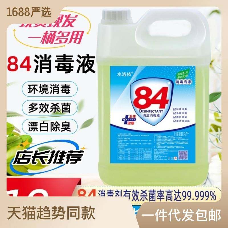 84消毒液10斤大桶装家用酒店消毒水衣物漂白洁厕除臭地板宠物宾馆