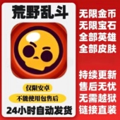 荒野乱斗安卓无限金币无限宝石全部英雄皮肤休闲益智修改版 游戏