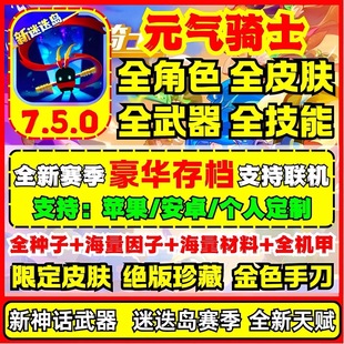 元气骑士7.5.1满级存档号全解锁全皮肤道具小鱼干支持联机不冻结