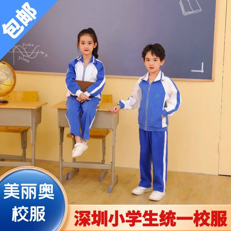 美丽奥深圳校服统一小学生男款秋冬运动拉链衫外套长裤套装