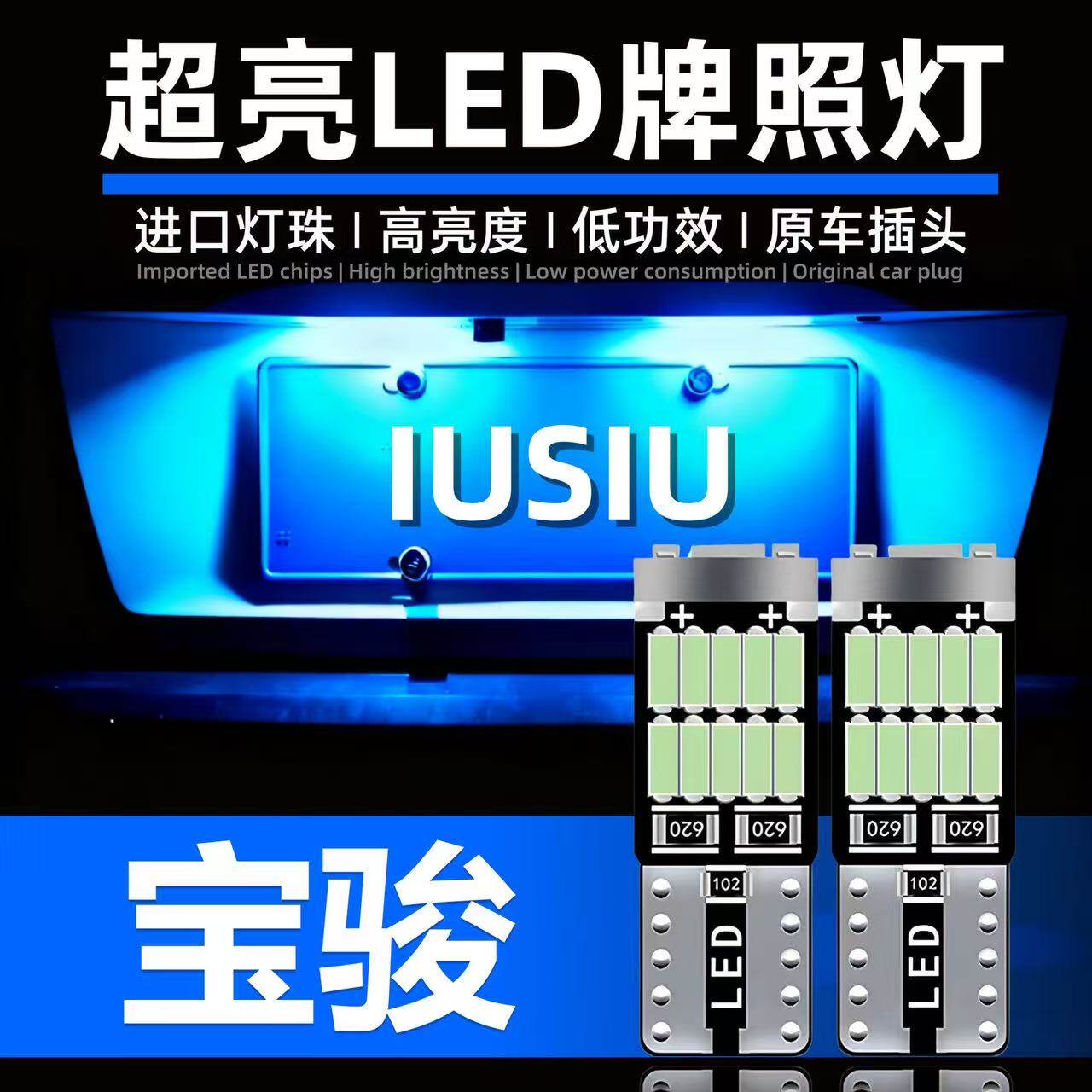 宝骏510 730 630 310W560 530改装led牌照灯后车牌灯泡T10小灯泡