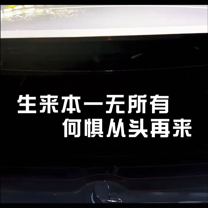 生来本一无所有何惧从头再来抖音网红个性车贴创意挡风玻璃装饰贴