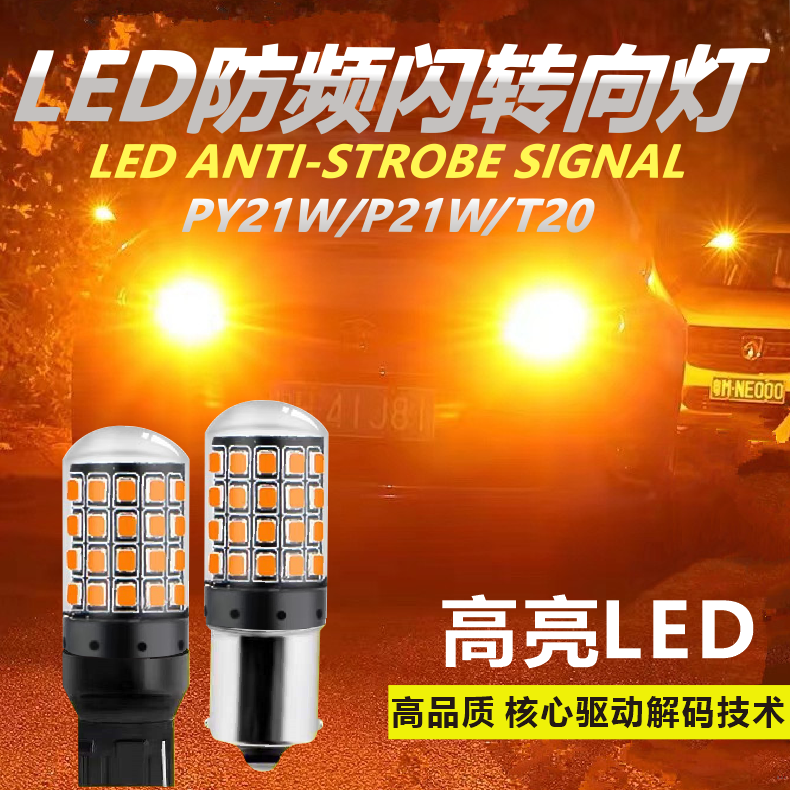 超高亮解码防频闪LED转向灯刹车灯PY21W汽车改装灯泡转弯灯双闪灯