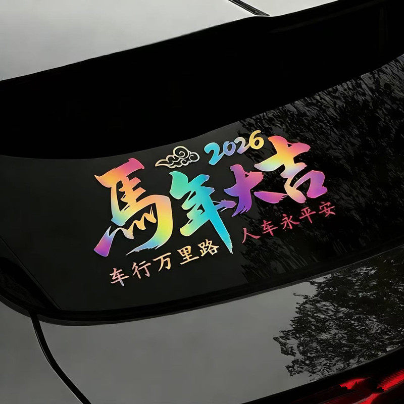 2026新春车贴马年大吉玻璃贴纸人车永平安车身装饰贴个性汽车贴纸,汽车用品/电子/清洗/改装,汽车贴片/贴纸,淘宝优惠券,粉丝福利购,淘宝优惠卷