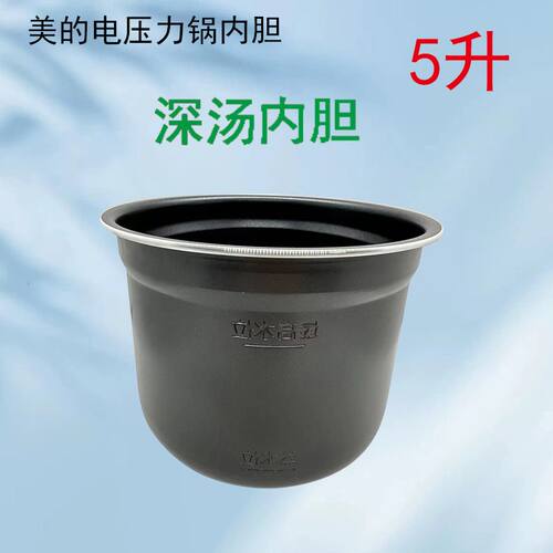 美的电压力锅内胆不粘锅5升MY-E524/YLE523/YLE522高压煲锅胆配件